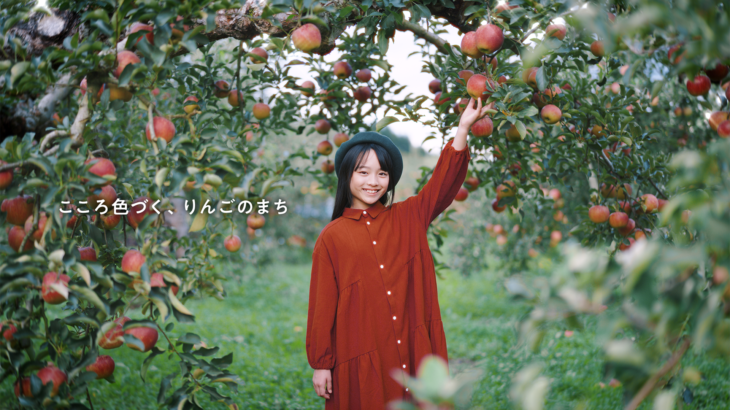 朝日町町制70周年記念プロモーション映像作品『こころ色づく、りんごのまち』