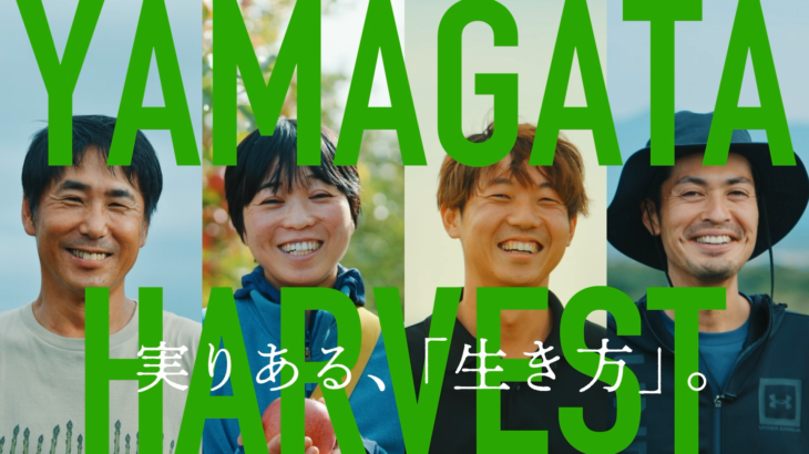 【山形県公式】やまがた農業チャンネルYAMAGATA HARVEST 実りある、「生き方」。