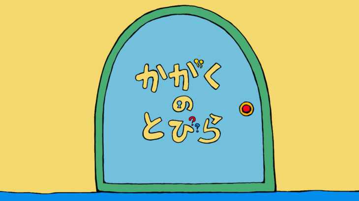 子ども向け科学実験番組「かがくのとびら」