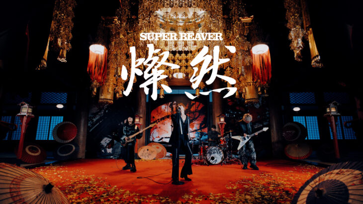 SUPER BEAVER 燦然