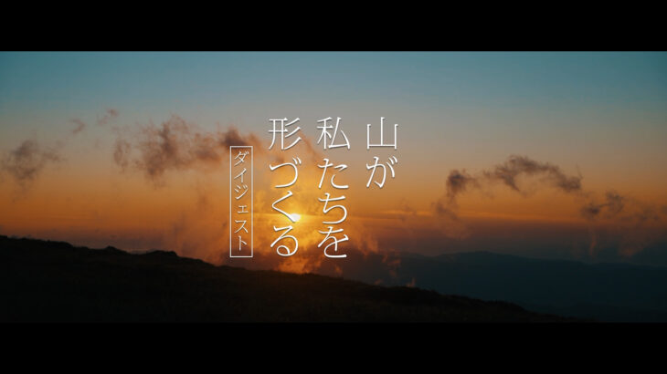 日本遺産 出羽三山「山が私たちを形づくる」