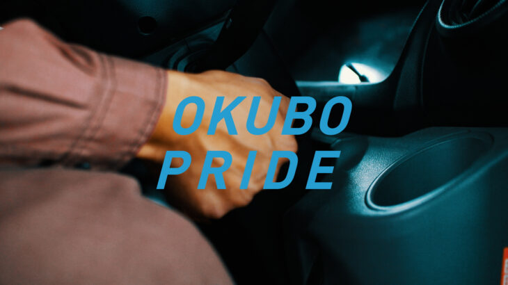 大久保硝子店「OKUBO PRIDE」