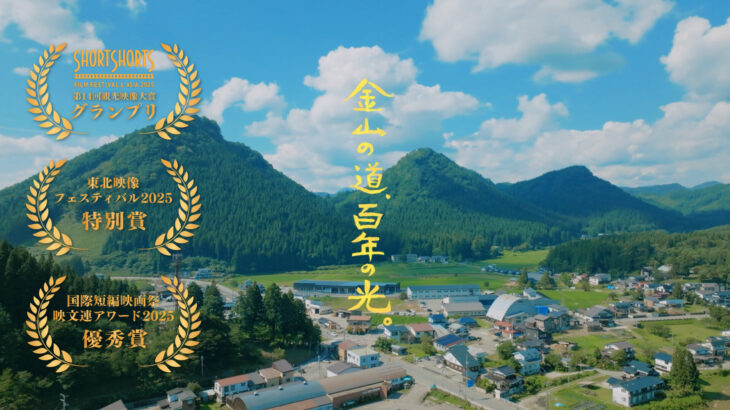 山形県金山町 町制施行100周年記念映像「金山の道 百年の光」