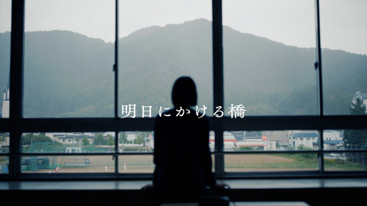 山形県建設業協会「明日にかける橋」