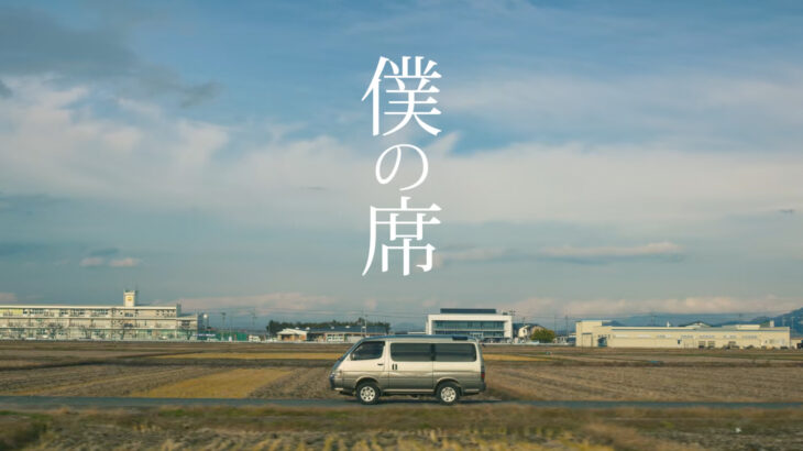 山形トヨペット  創立70周年記念動画「僕の席 〜ありがとうのそばに〜」